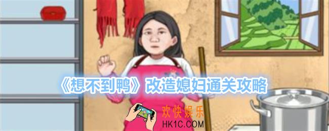 想不到鸭改造媳妇怎么过关