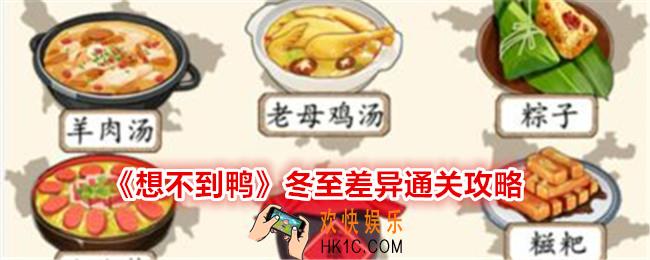 想不到鸭冬至差异怎么过关