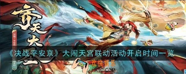 决战平安京大闹天宫联动活动什么时候开启
