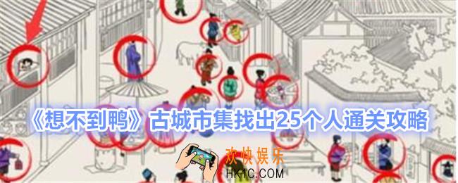 想不到鸭古城市集找出25个人怎么过关