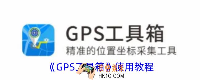 gps工具箱怎么用