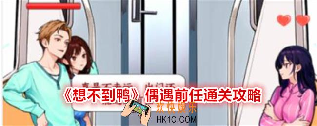 想不到鸭偶遇前任怎么过关