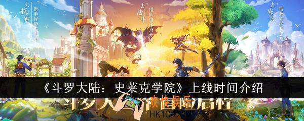 斗罗大陆史莱克学院什么时候上线