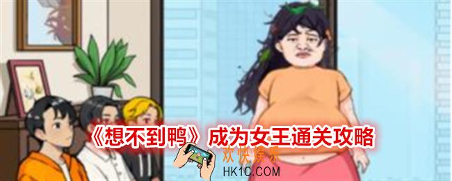 想不到鸭成为女王怎么过关