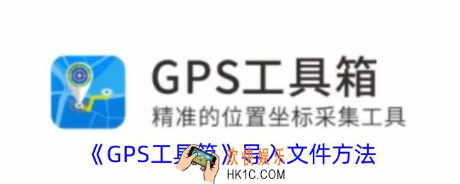 gps工具箱怎么导入文件