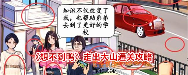 想不到鸭走出大山怎么过关