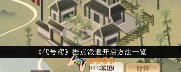 代号鸢据点派遣怎么开启