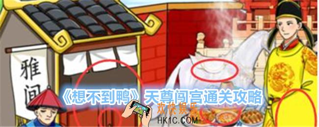 想不到鸭天尊闯宫怎么过关