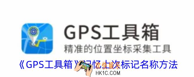 gps工具箱怎么记忆上次标记名称