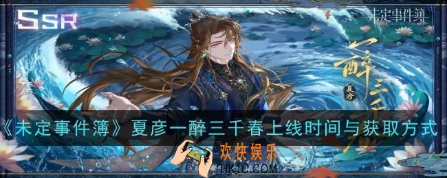 夏彦一醉三千春什么时候上线