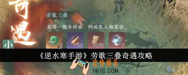 逆水寒手游劳歌三叠奇遇怎么完成