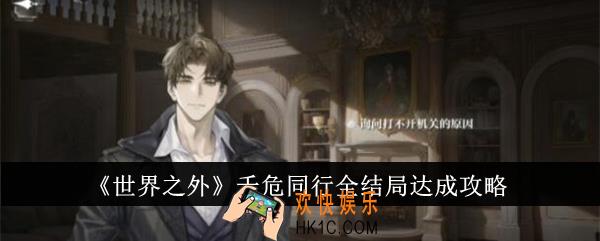 世界之外千危同行全结局怎么达成