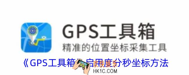 gps工具箱怎么启用度分秒坐标