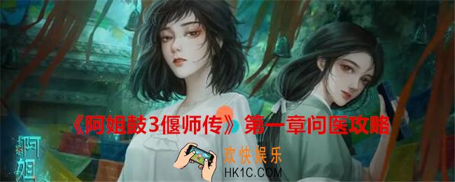 阿姐鼓3第一章问医如何过关