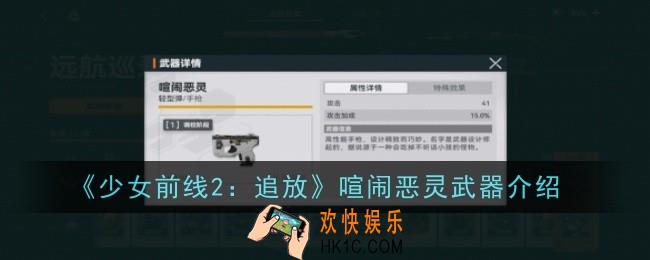 少女前线2追放喧闹恶灵武器怎么样