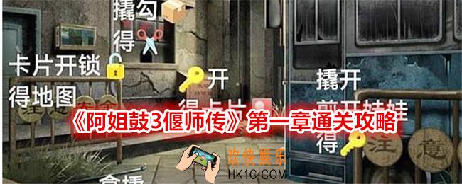 阿姐鼓3偃师传第一章攻略图文