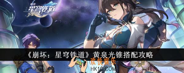 崩坏星穹铁道黄泉光锥怎么搭配