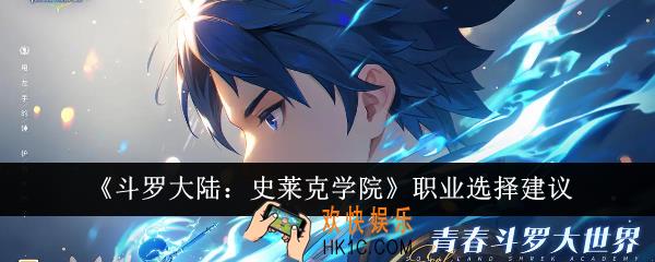 斗罗大陆史莱克学院职业选什么好