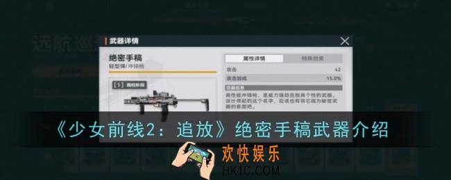 少女前线2追放绝密手稿武器怎么样