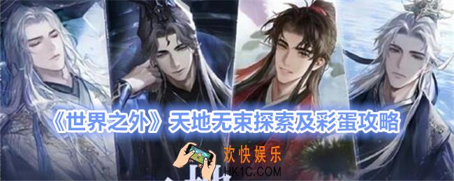 世界之外天地无束怎么过