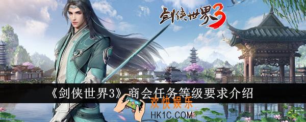 剑侠世界3商会任务等级要多少
