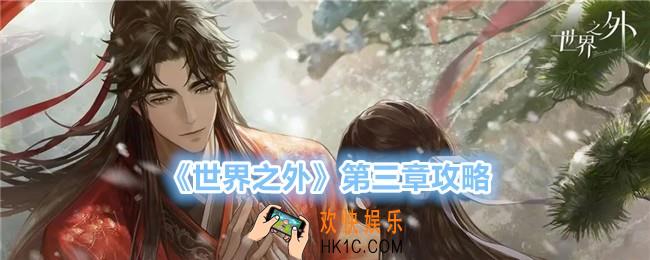 世界之外第三章怎么过