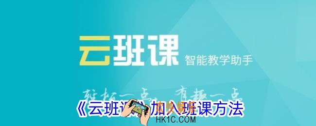 云班课怎么加入班课