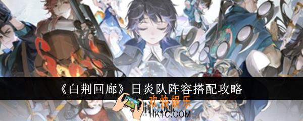 白荆回廊日炎队阵容怎么搭配