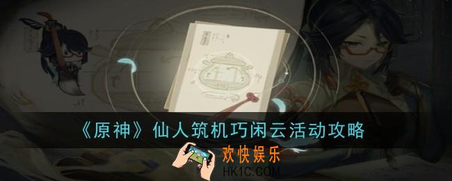 原神仙人筑机巧闲云活动怎么做
