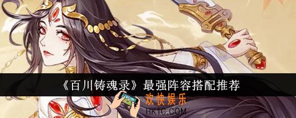 百川铸魂录最强阵容怎么搭配