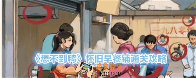 想不到鸭怀旧早餐铺怎么过关