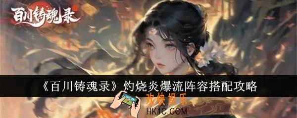 百川铸魂录灼烧炎爆流阵容怎么搭配