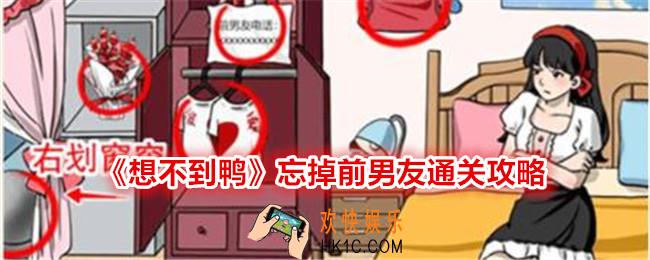 想不到鸭忘掉前男友怎么过关