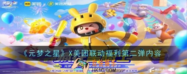 元梦之星X美团联动福利第二弹内容是什么