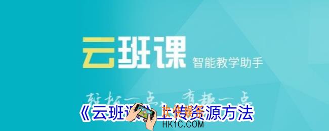 云班课怎么上传资源