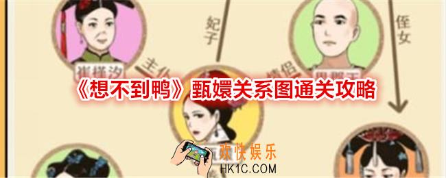想不到鸭甄嬛关系图怎么过关