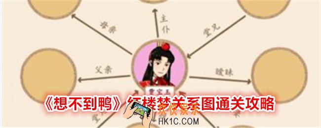 想不到鸭红楼梦关系图怎么过关