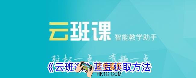 云班课怎么获得蓝豆