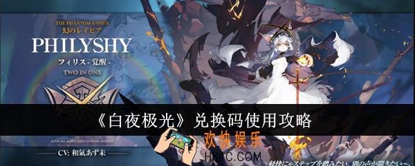 白夜极光兑换码怎么使用