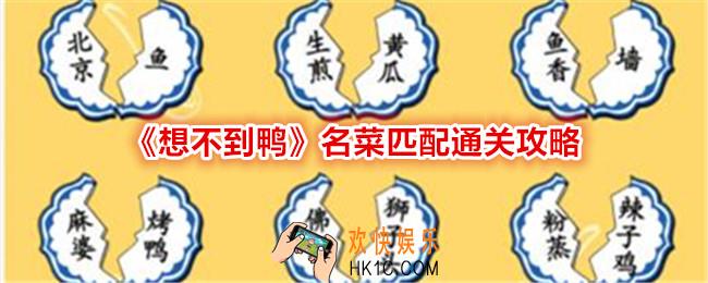想不到鸭名菜匹配怎么过关