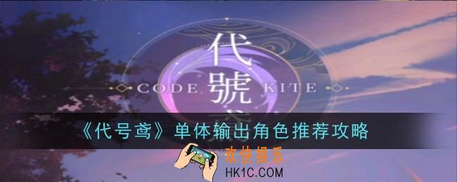 代号鸢单体输出角色哪个好用