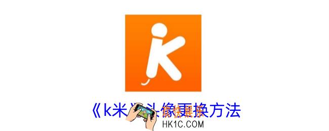 k米怎么换头像