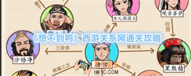 想不到鸭西游关系网怎么过关
