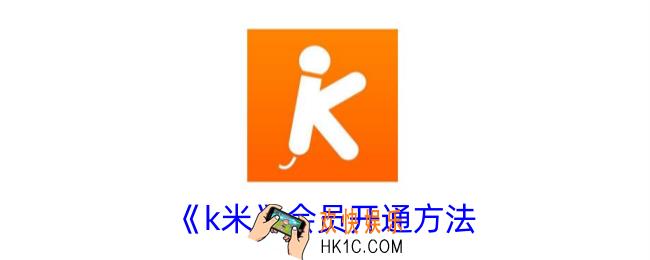 k米怎么开通会员方法