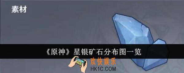 原神星银矿石分布图是什么