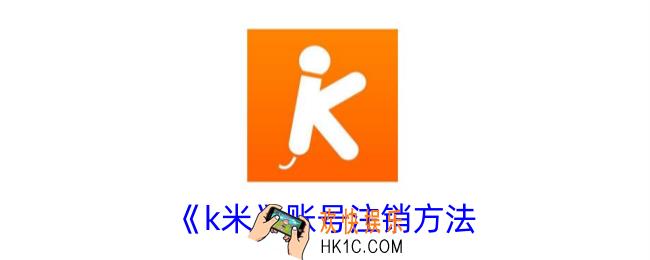 k米怎么注销账号