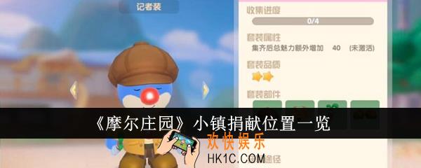 摩尔庄园小镇捐献位置在哪里