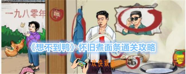 想不到鸭怀旧煮面条怎么过关
