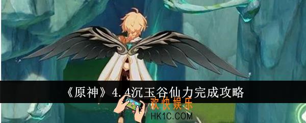 原神4.4沉玉谷仙力怎么完成