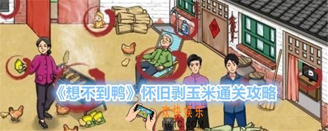 想不到鸭怀旧剥玉米怎么过关